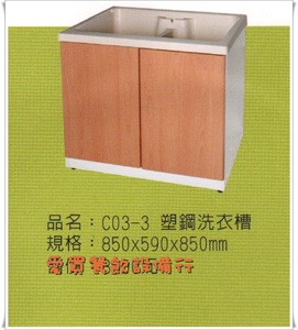 C03-3塑鋼洗衣槽