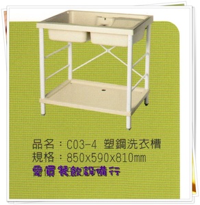 C03-4塑鋼洗衣槽