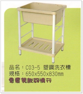 C03-5塑鋼洗衣槽