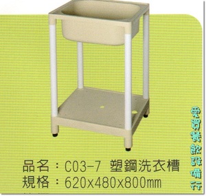 C03-7塑鋼洗衣槽