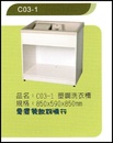 C03-1塑鋼洗衣槽