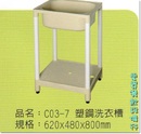 C03-7塑鋼洗衣槽