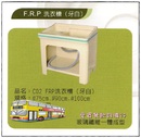 F.R.P洗衣槽